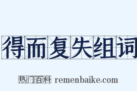 得而复失组词是什么意思的图片